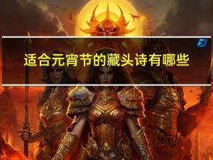 适合元宵节的藏头诗有哪些