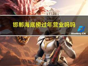 邯郸海底捞过年营业吗吗