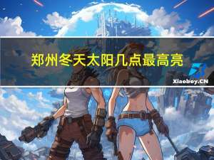 郑州冬天太阳几点最高亮