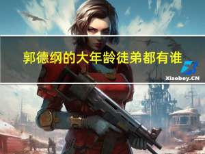 郭德纲的大年龄徒弟都有谁