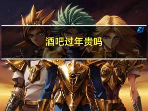 酒吧过年贵吗