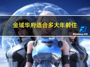 金域华府适合多大年龄住