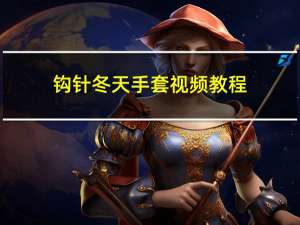 钩针冬天手套视频教程