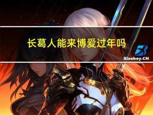 长葛人能来博爱过年吗