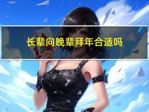 长辈向晚辈拜年合适吗