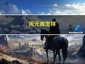 闹元宵怎样