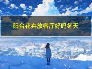 阳台花卉放客厅好吗冬天