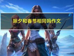 除夕和春节相同吗作文