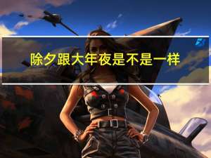 除夕跟大年夜是不是一样