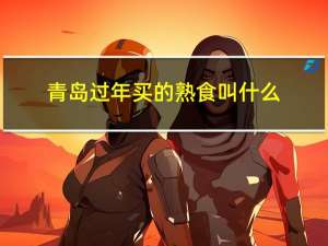 青岛过年买的熟食叫什么