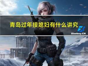 青岛过年接媳妇有什么讲究