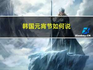 韩国元宵节如何说