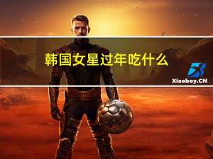 韩国女星过年吃什么
