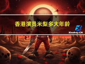 香港演员米梨多大年龄