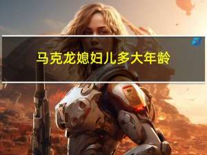 马克龙媳妇儿多大年龄