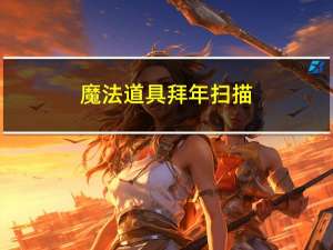 魔法道具拜年扫描