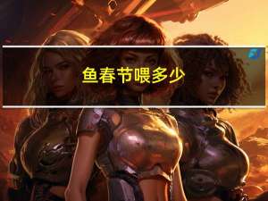 鱼春节喂多少