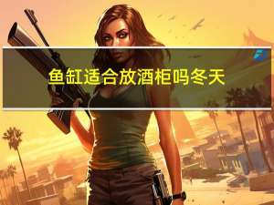 鱼缸适合放酒柜吗冬天