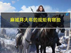 麻城拜大年的规矩有哪些