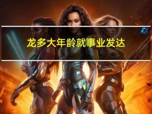 龙多大年龄就事业发达