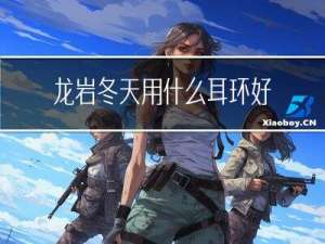 龙岩冬天用什么耳环好