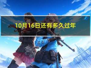 10月16日还有多久过年