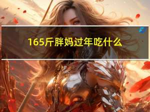 165斤胖妈过年吃什么
