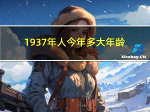 1937年人今年多大年龄