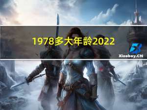 1978多大年龄2022