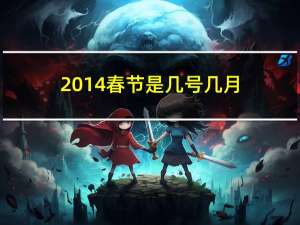 2014春节是几号几月