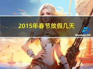 2015年春节放假几天