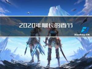 2020年最长的春节对联