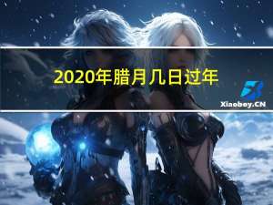 2020年腊月几日过年