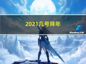 2021几号拜年