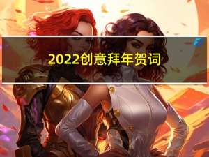 2022创意拜年贺词