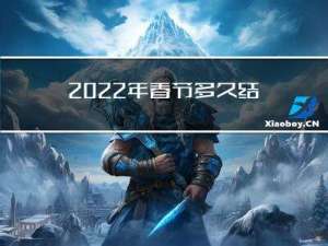 2022年春节多久结束