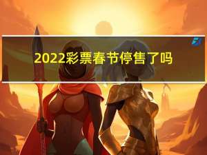 2022彩票春节停售了吗