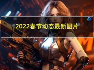 2022春节动态最新图片