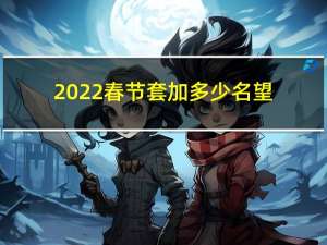2022春节套加多少名望