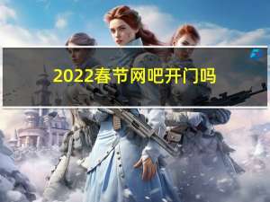 2022春节网吧开门吗
