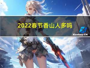 2022春节香山人多吗