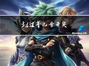 3d过年几号开奖