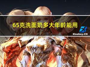 65克洗面奶多大年龄能用