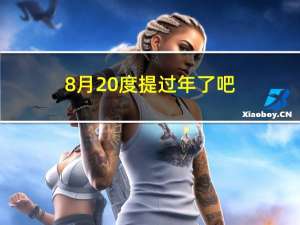 8月20度提过年了吧