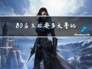 80后三胎要多大年纪