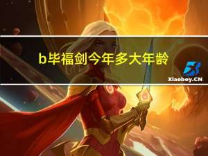 b毕福剑今年多大年龄