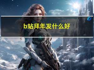 b站拜年发什么好
