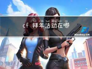 cf 拜年活动在哪