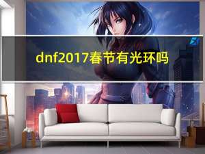 dnf2017春节有光环吗