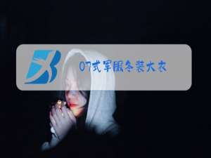 07式军服冬装大衣